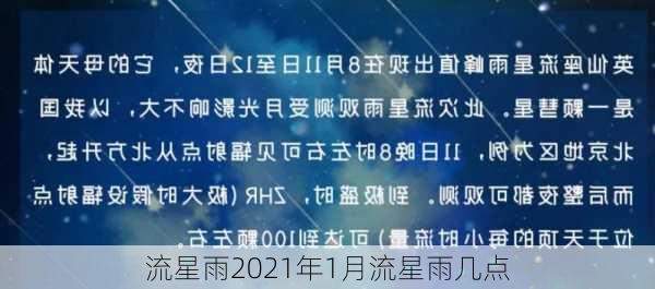 流星雨2021年1月流星雨几点