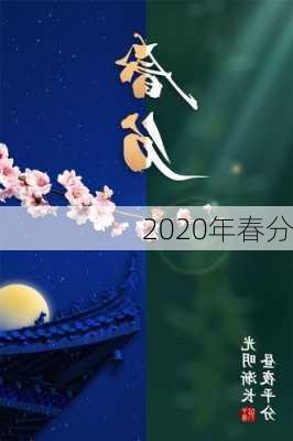 2020年春分