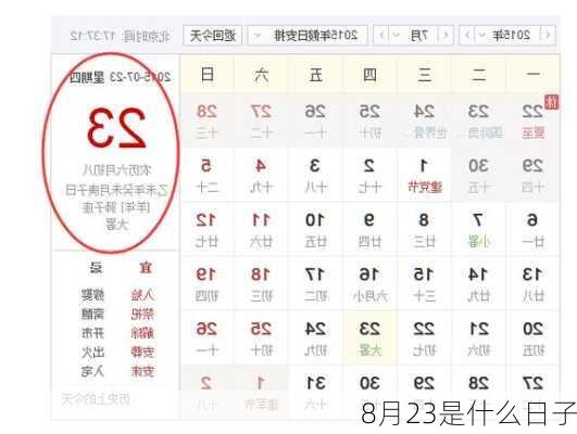 8月23是什么日子
