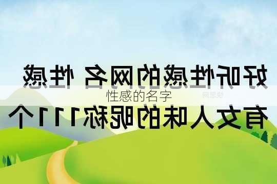 性感的名字