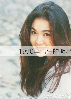 1990年出生的明星