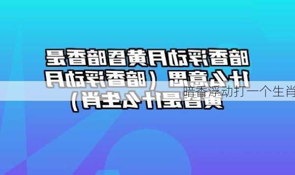 暗香浮动打一个生肖