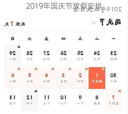 2019年国庆节放假安排