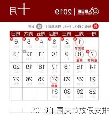 2019年国庆节放假安排