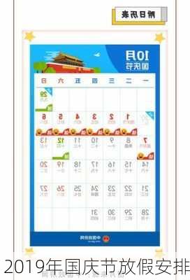 2019年国庆节放假安排