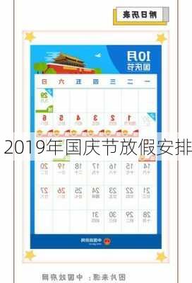 2019年国庆节放假安排