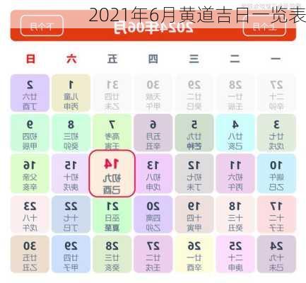 2021年6月黄道吉日一览表