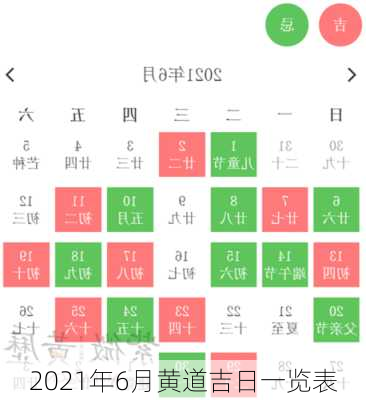 2021年6月黄道吉日一览表