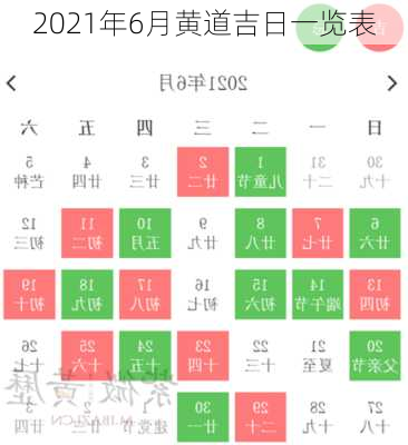 2021年6月黄道吉日一览表