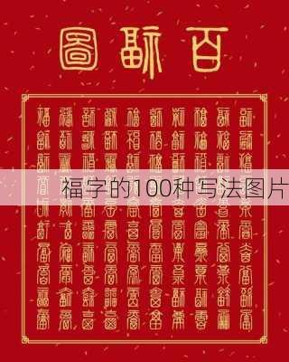 福字的100种写法图片