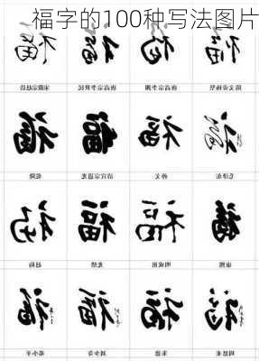 福字的100种写法图片