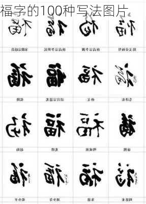 福字的100种写法图片