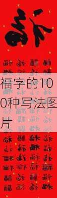 福字的100种写法图片