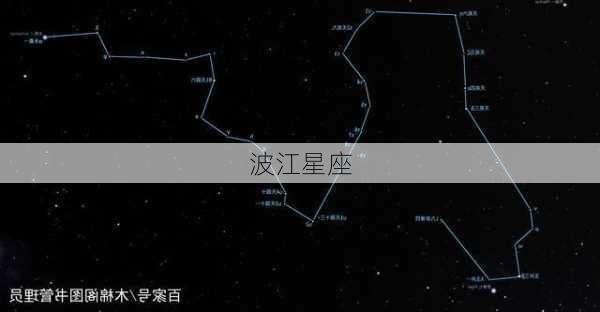 波江星座