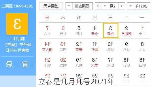 立春是几月几号2021年