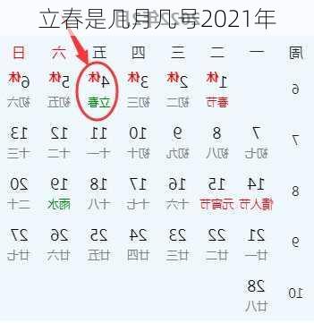 立春是几月几号2021年