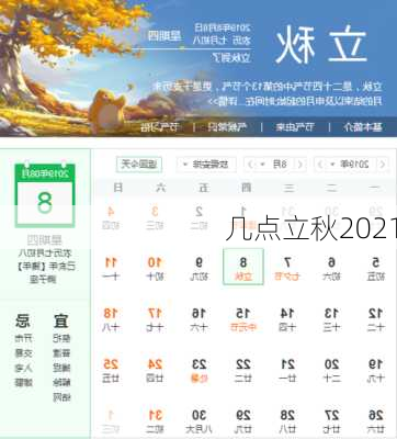 几点立秋2021