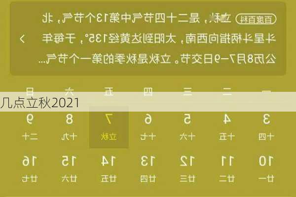 几点立秋2021