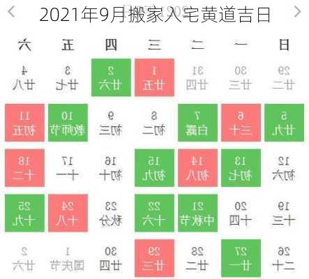 2021年9月搬家入宅黄道吉日