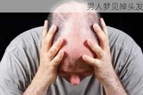 男人梦见掉头发