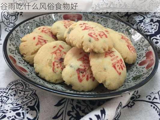 谷雨吃什么风俗食物好