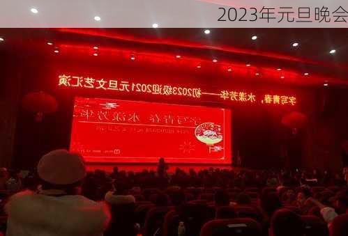 2023年元旦晚会