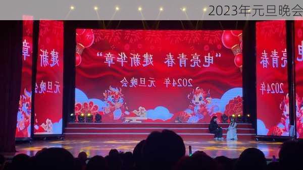 2023年元旦晚会