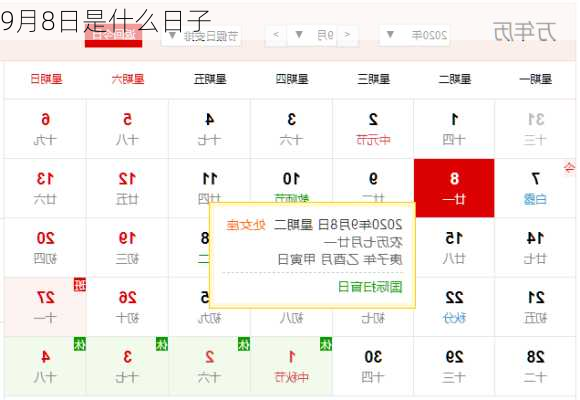 9月8日是什么日子