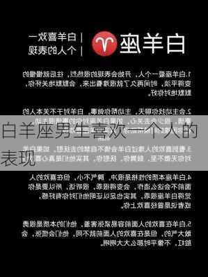 白羊座男生喜欢一个人的表现