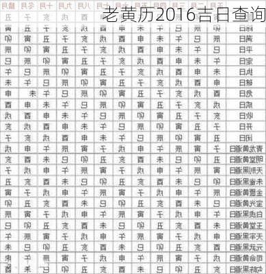 老黄历2016吉日查询