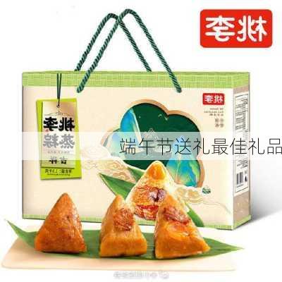 端午节送礼最佳礼品