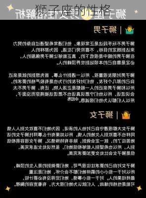 狮子座的性格