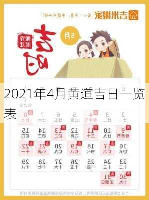 2021年4月黄道吉日一览表