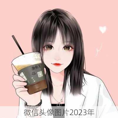 微信头像图片2023年