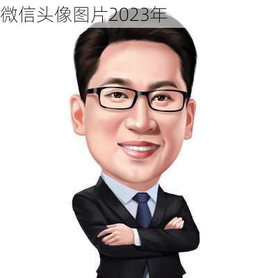 微信头像图片2023年