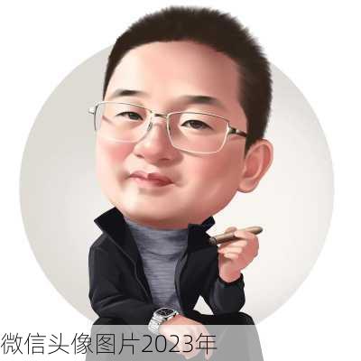 微信头像图片2023年