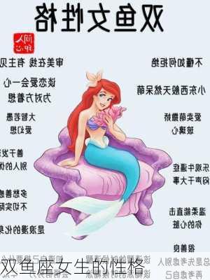 双鱼座女生的性格