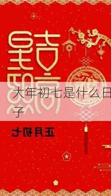 大年初七是什么日子