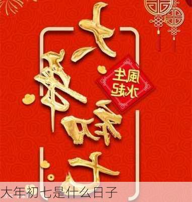 大年初七是什么日子