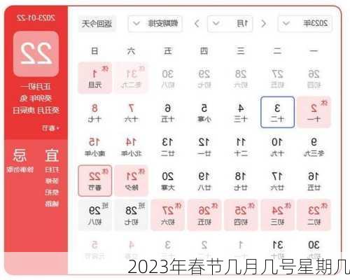 2023年春节几月几号星期几