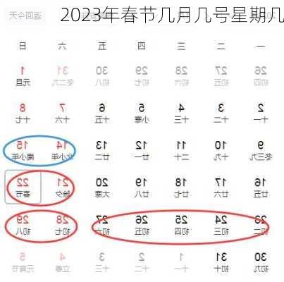 2023年春节几月几号星期几