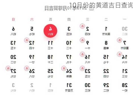 10月份的黄道吉日查询