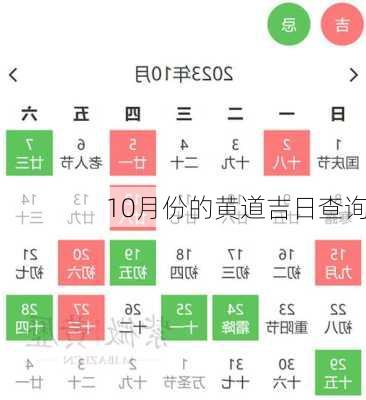 10月份的黄道吉日查询