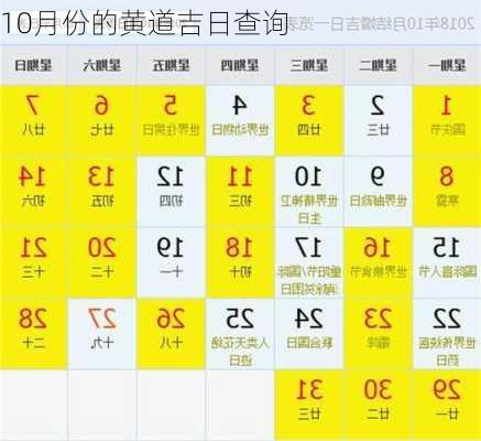 10月份的黄道吉日查询