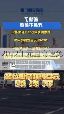 2022年元旦高速免费吗