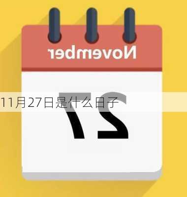 11月27日是什么日子