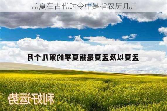 孟夏在古代时令中是指农历几月