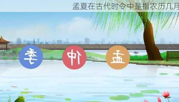 孟夏在古代时令中是指农历几月