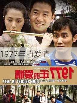 1977年的爱情