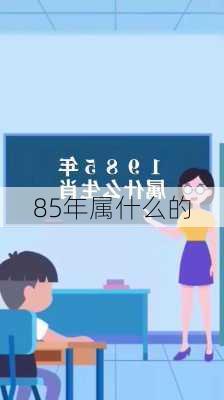 85年属什么的